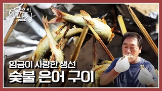 [한국인의밥상] 뼈째로 먹는 은어밥부터 말린 은어국수까지! 미운 정 고운 정 부부의 은어밥상 | “오늘은 그대가 임금!-여름철 진상(進上) 밥상” (KBS 210624 방송)