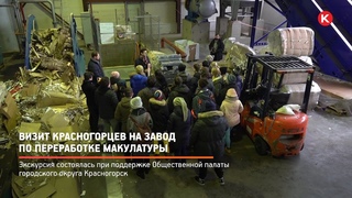 КРТВ. Визит красногорцев на завод по переработке макулатуры