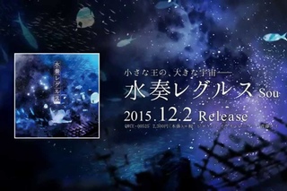 【12/2発売】水奏レグルス / Sou【全曲試聴クロスフェード】