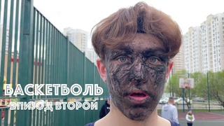 Баскетболь. Эпизод второй.