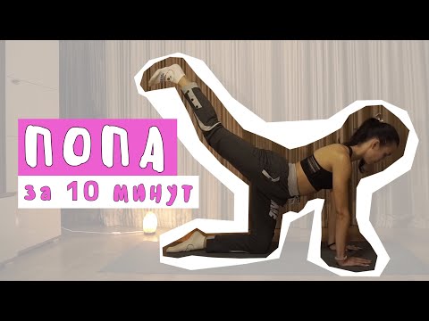 УПРУГАЯ ПОПА ЗА 10 МИНУТ, УБИВАЕМ ЯГОДИЦЫ, КАК НАКАЧАТЬ