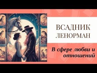 Карта Всадник Ленорман в сфере любви и отношений