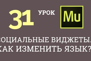 Adobe Muse уроки (2016). 31. Социальные виджеты. Как изменить язык?