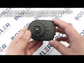 Мотор трехходового клапана Chunhui 220v  узкий (BAXI) 710047300