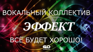 Вокальный коллектив ЭФФЕКТ концерт 2024