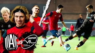 АМКАЛ против СБОРНОЙ МЕДИАЛИГИ // ИГРОК ПСИХАНУЛ И УШЕЛ ДОМОЙ..