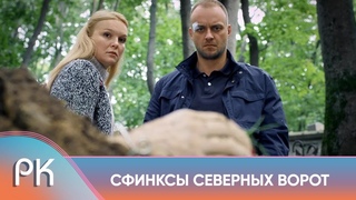 РОМАНТИЧЕСКАЯ ПОЕЗДКА ПРЕВРАТИЛАСЬ В КОШМАР С УБИЙСТВОМ! Сфинксы северных ворот. Русский Канал