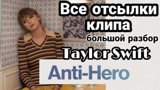 ✨ ПАСХАЛКИ: На что Тейлор Свифт нам намекает? Разбор клипа Taylor Swift - Anti-Hero
