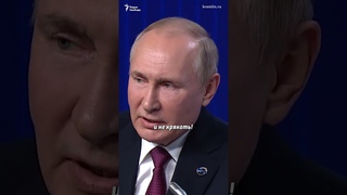 Чушь и бред! | Валдайская речь Путина за одну минуту #shorts