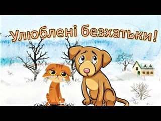 Улюблені безхатьки