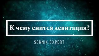 К чему снится левитация - Онлайн Сонник Эксперт
