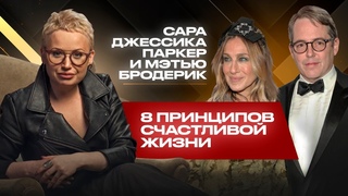 Сара Джессика Паркер и Мэттью Бродерик