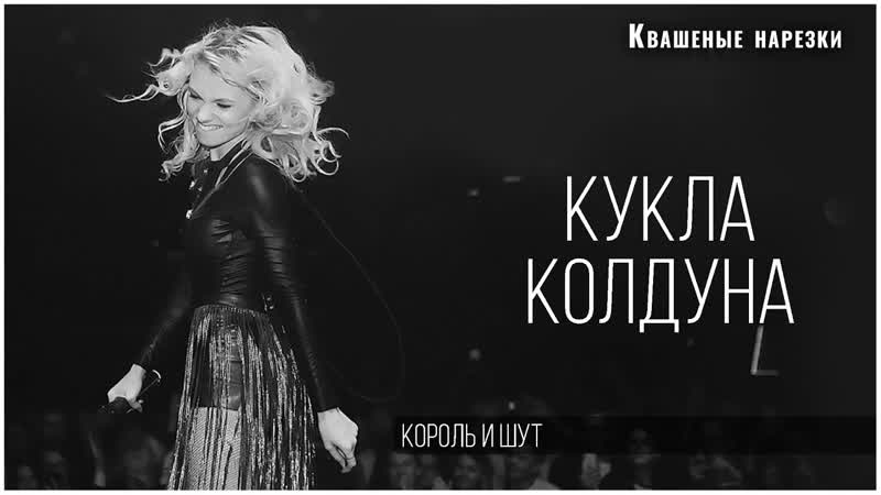 Кукла колдуна Квашеная (cover Король и Шут) , Концерт в Москве