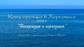 “Несерьезно о серьезном“ - Фильм о V Международной научной конференции в Крыму в г.Севастополь 2021г