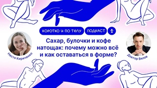 Сахар, булочки и кофе натощак: почему можно всё и как тогда оставаться в форме? Доктор Вялов