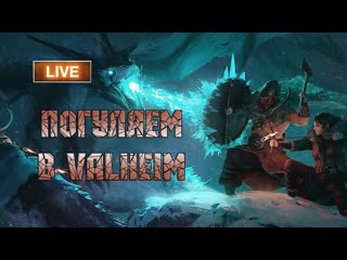 Переезд и разрушение дома - Valheim -