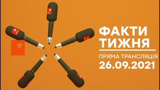 Факти тижня  ОНЛАЙН ТРАНСЛЯЦІЯ