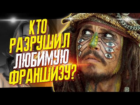 ПИРАТЫ КАРИБСКОГО МОРЯ: ПОЧЕМУ ДИСНЕЙ ОТКАЗАЛИСЬ В СВОЕ