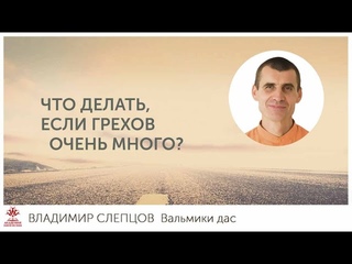 Что делать, если грехов очень много?
