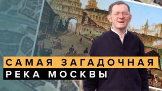 Как выглядит самая загадочная подземная река Москвы | ТОП-5 Москвы - Москва Раевского