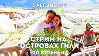 Алко-Стрим с острова Гили. 6 лет вместе. разыгрываем утку. цель - дожить до рассвета.