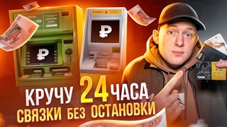 КРУЧУ 24 ЧАСА P2P СВЯЗКИ БЕЗ ОСТАНОВКИ. ЧТО БУДЕТ