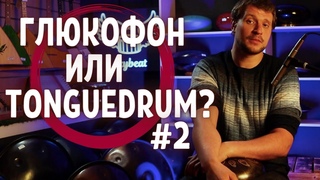 ГЛЮКОФОН ИЛИ TONGUEDRUM  В ЧЁМ РАЗНИЦА #2