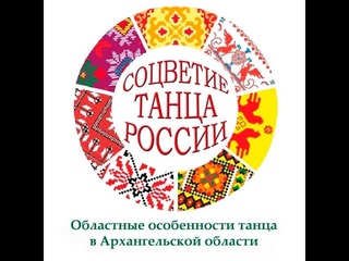 Рубрика Соцветие танца России. Особенности танца Архангельской области