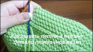 Как сшить петля в петлю детали платочной вязки