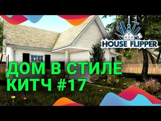 House Flipper - Дом в стиле китч #17