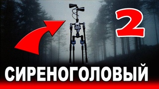 СИРЕНОГОЛОВЫЙ в Реальной Жизни | LEGO Siren Head