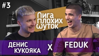 ЛИГА ПЛОХИХ ШУТОК #3 | Feduk x Денис Кукояка (“Хлеб“)