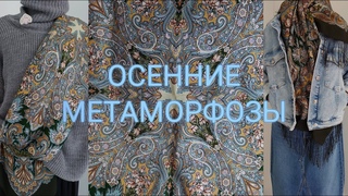 Новинка ноября 2023. Осенние метаморфозы. Павловопосадский платок