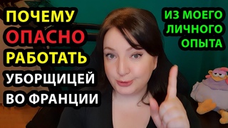 Работа УБОРЩИЦЕЙ во ФРАНЦИИ // ФРАНЦИЯ СЕГОДНЯ. Что происходит во Франции. Жизнь во Франции. Франция
