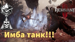 Лучший билд для первого прохождения апокалипсиса!!! Танк с огромным уроном!!! Remnant 2