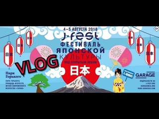 VLOG: J-FEST ФЕСТИВАЛЬ ЯПОНСКОЙ КУЛЬТУРЫ !!!
