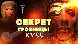 Секрет гробницы KV55  Тайна позолоченного саркофага  by Senmuth