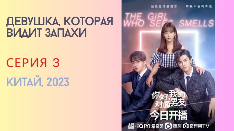3 серия Девушка, которая видит запахи