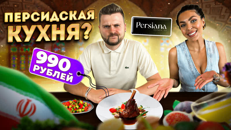 Иранка в ИРАНСКОМ ресторане : Что с ним не так Не ЗАПЛАТИЛ за