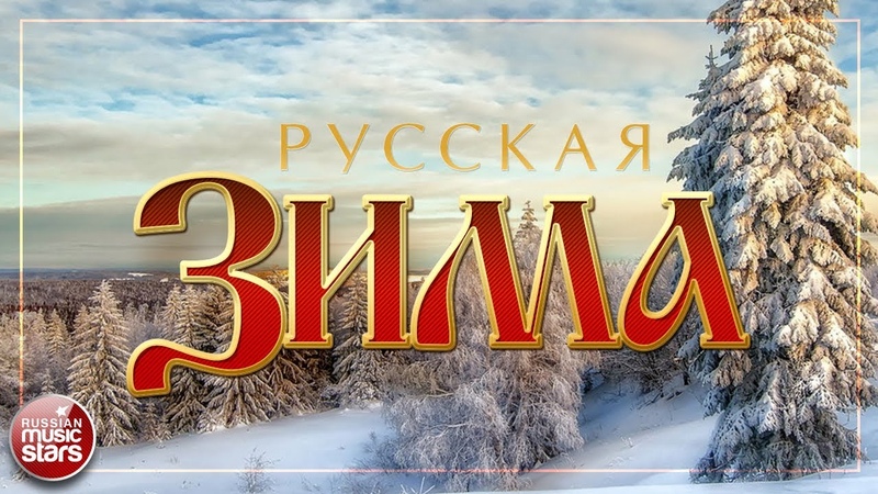 РУССКАЯ ЗИМА КРАСИВЫЕ РУССКИЕ ПЕСНИ НАСТОЯЩИЕ РУССКИЕ