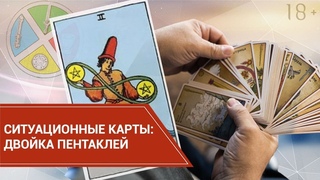 Ситуационные карты. Двойка Пентаклей.
