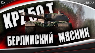 Kampfpanzer 50 t - Берлинский мясник