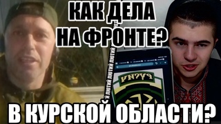 Реакція контратників із диванних війск армії росії на події в Курській області