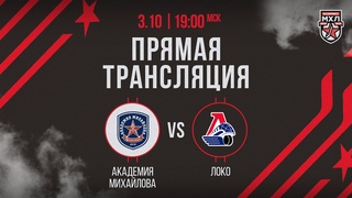. Академия Михайлова  Локо | (OLIMPBET МХЛ 24/25)  Прямая трансляция