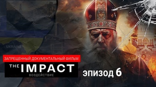 ВОЗДЕЙСТВИЕ. Эпизод 6. Украина.
