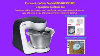 Ремонт кухонного комбайна Bosch MUM50131/ CNUM51. Не вращается основной вал!
