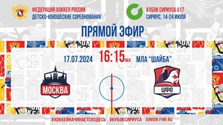 Кубок Сириуса U17. Москва - ЦФО | , 16:00 МСК
