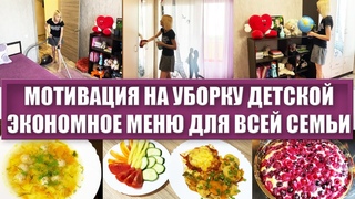 🔥💥💪БОЛЬШАЯ МОТИВАЦИЯ НА УБОРКУ ДЕТСКОЙ/👩‍🍳🍗🍲🥘ЭКОНОМНОЕ МЕНЮ ДЛЯ ВСЕЙ СЕМЬИ/🍒🍓ПЕЧЁМ ЯГОДНЫЙ ПИРОГ