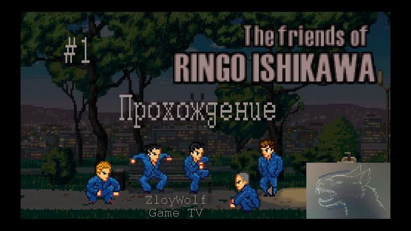The Friends of Ringo Ishikawa, 1, прохождение на