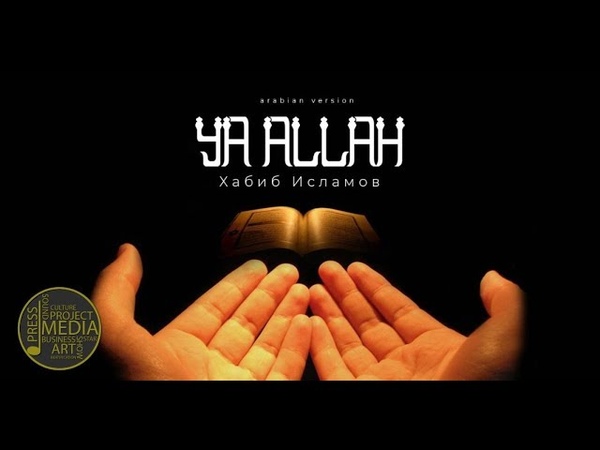 Nasheed Ya Allah (arab version) Хабиб Исламов